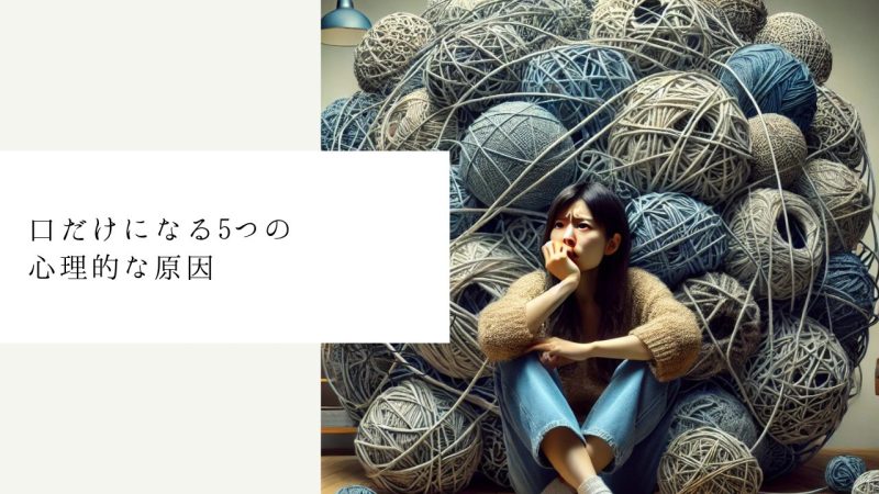 口だけになる5つの心理的な原因