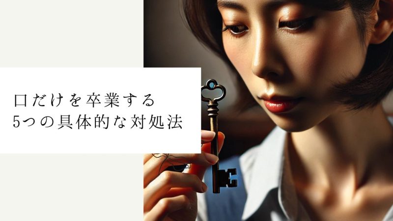 口だけを卒業する5つの具体的な対処法