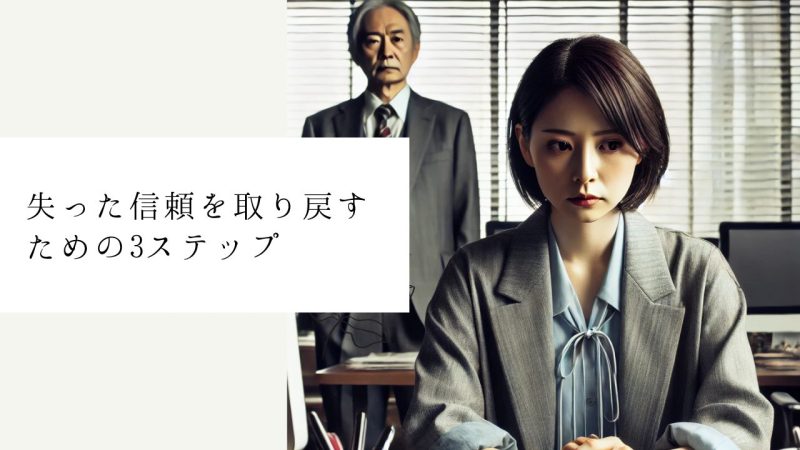 失った信頼を取り戻すための3ステップ