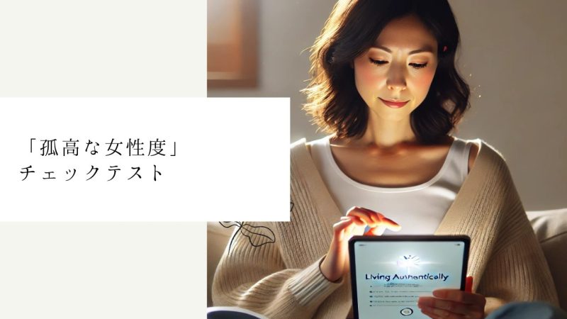 「孤高な女性度」チェックテスト