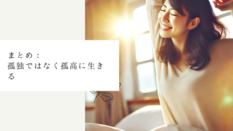 まとめ：孤独ではなく孤高に生きる