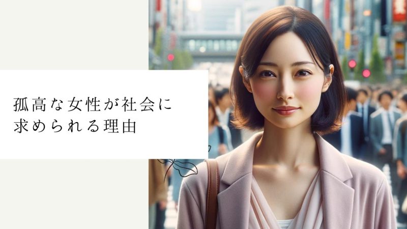 孤高な女性が社会に求められる理由