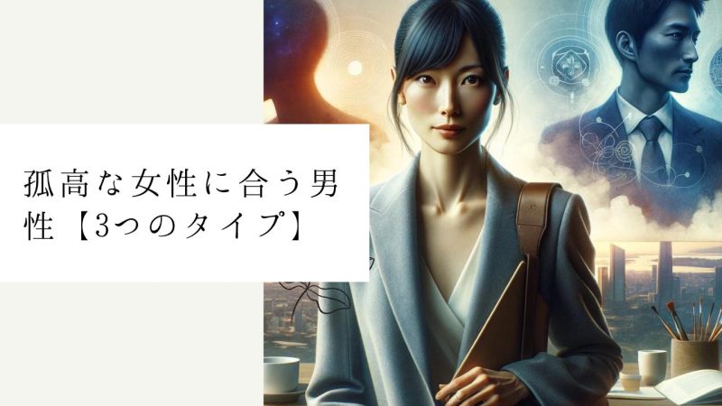 孤高な女性に合う男性【3つのタイプ】