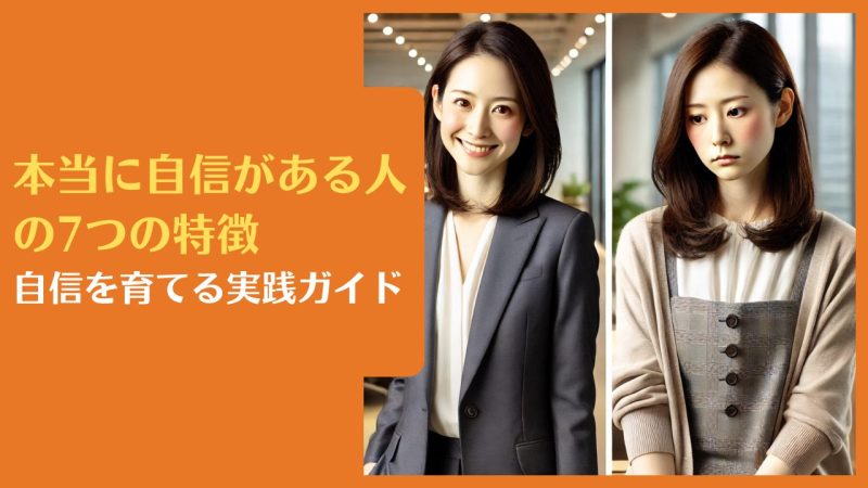 本当に自信がある人の7つの特徴|自信を育てる実践ガイド