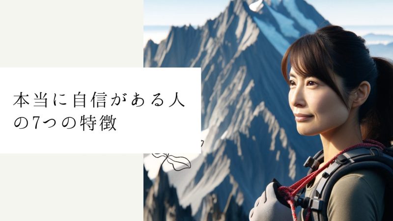 本当に自信がある人の7つの特徴