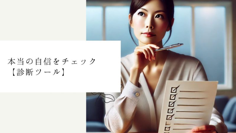 本当の自信をチェック【診断ツール】