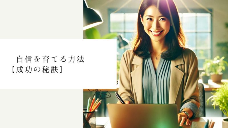自信を育てる方法【成功の秘訣】
