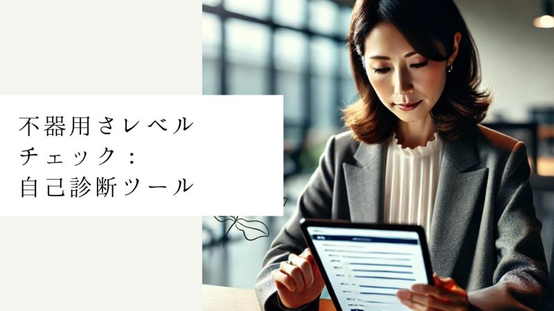 不器用さレベルチェック：自己診断ツール