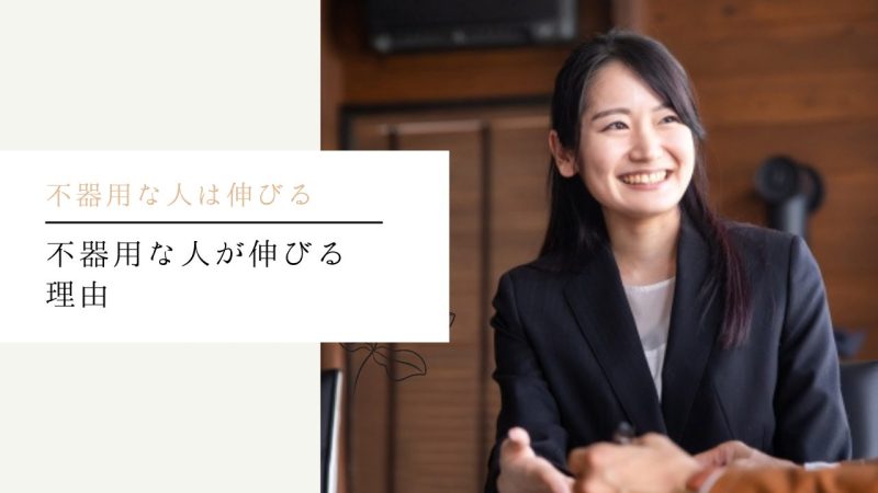 不器用な人が伸びる理由【対処しやすい】