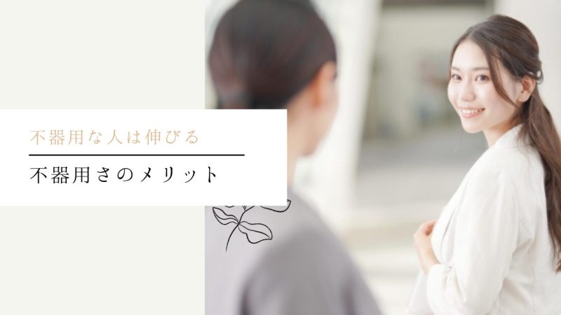 不器用さのメリット【能力の一つです】