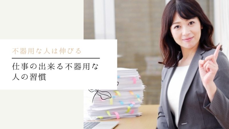 仕事の出来る不器用な人の習慣