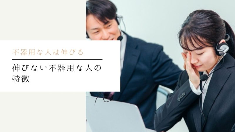 伸びない不器用な人の特徴