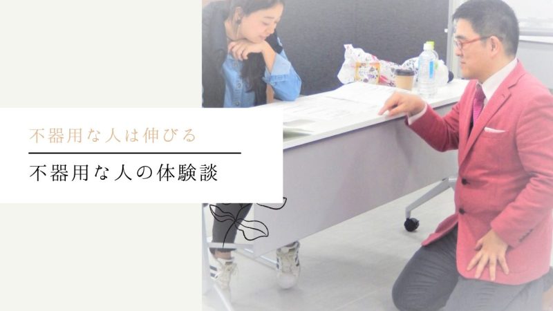 不器用な人の体験談【感謝してます】