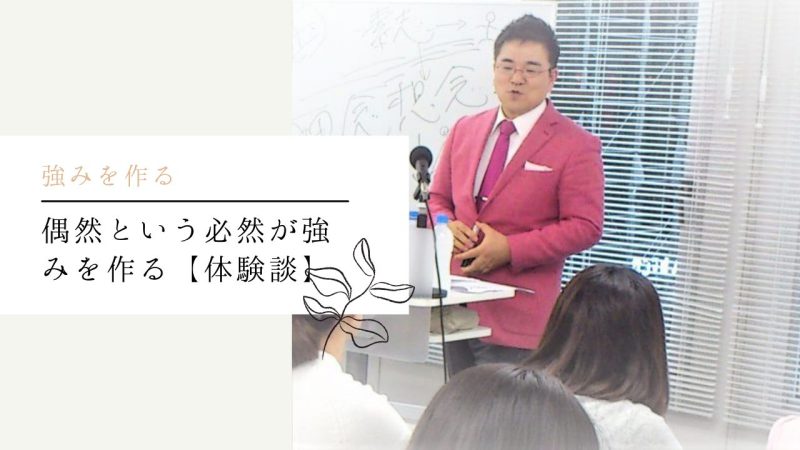 偶然という必然が強みを作る【体験談】