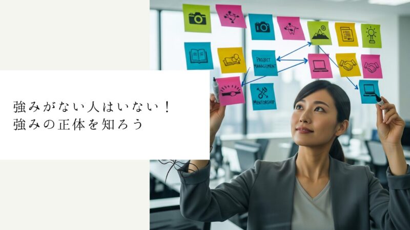 強みがない人はいない！強みの正体を知ろう