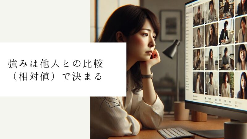 強みは他人との比較（相対値）で決まる