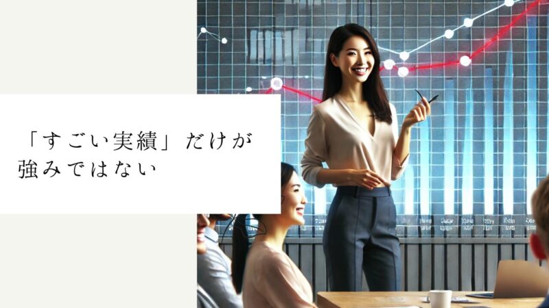 「すごい実績」だけが強みではない