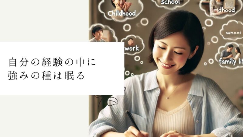 自分の経験の中に強みの種は眠る