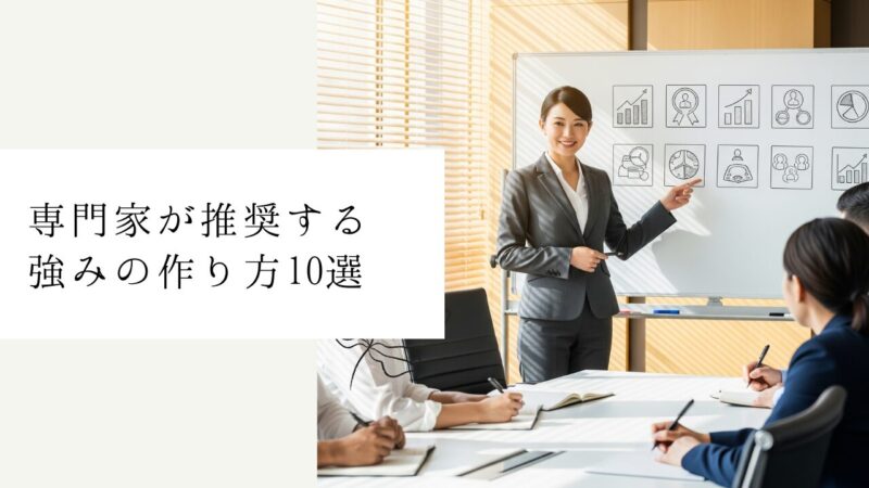 専門家が推奨する強みの作り方10選