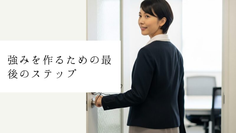 強みを作るための最後のステップ