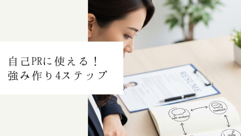 自己PRに使える！強み作り4ステップ