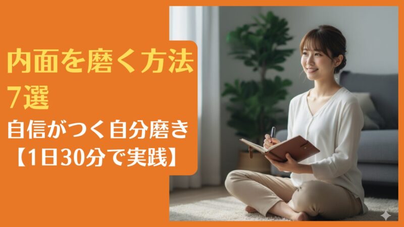 内面を磨く方法7選｜自信がつく自分磨き【1日30分で実践】