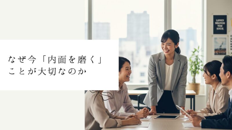 なぜ今「内面を磨く」ことが大切なのか