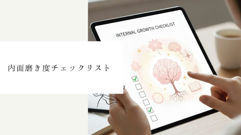内面磨き度チェックリスト