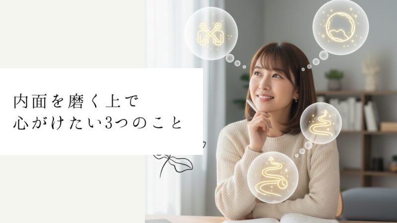 内面を磨く上で心がけたい3つのこと