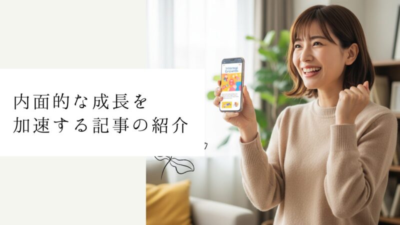 内面的な成長を加速する記事の紹介