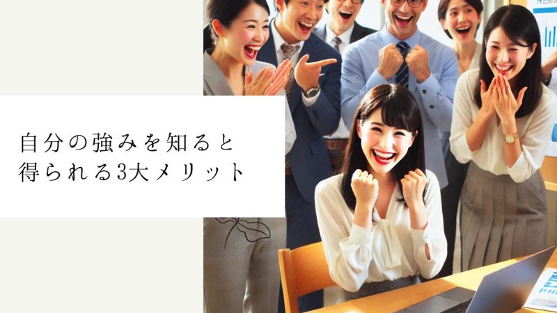 自分の強みを知ると得られる3大メリット