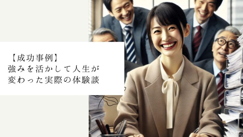 【成功事例】強みを活かして人生が変わった実際の体験談