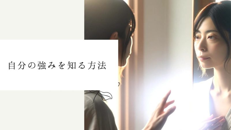 自分の強みを知る方法