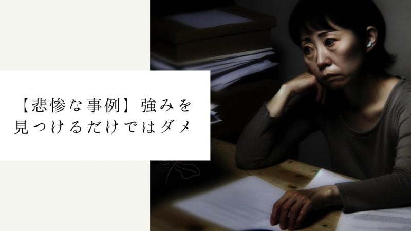 【悲惨な事例】強みを見つけるだけではダメ