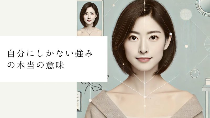 自分にしかない強みの本当の意味