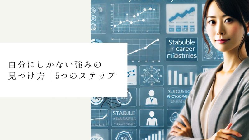 自分にしかない強みの見つけ方｜5つのステップ