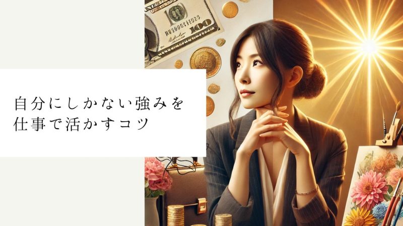 自分にしかない強みを仕事で活かすコツ