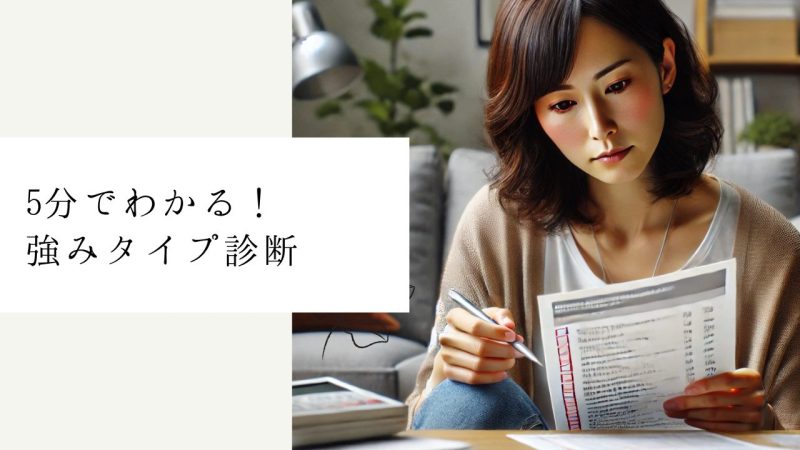 5分でわかる!強みタイプ診断