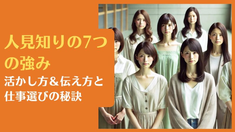 人見知りの7つの強み|活かし方&伝え方と仕事選びの秘訣【専門家が解説】