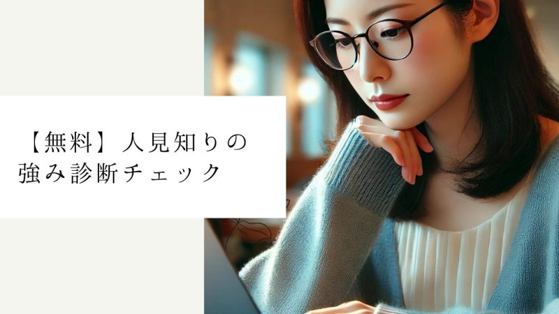 【無料】人見知りの強み診断チェック