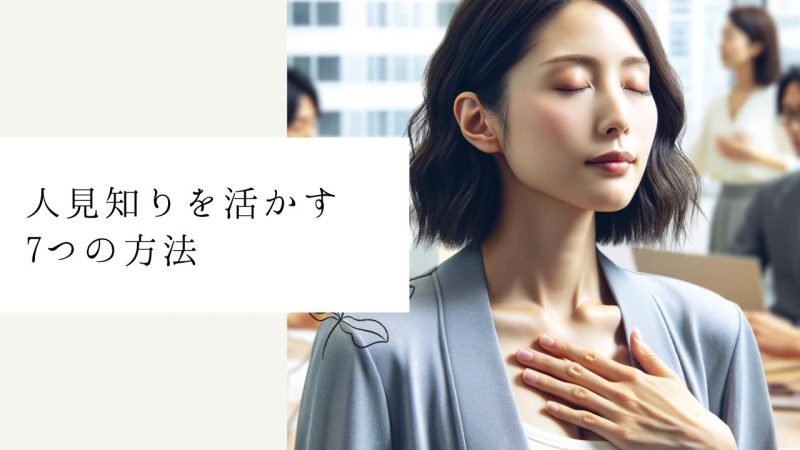 人見知りを活かす7つの方法