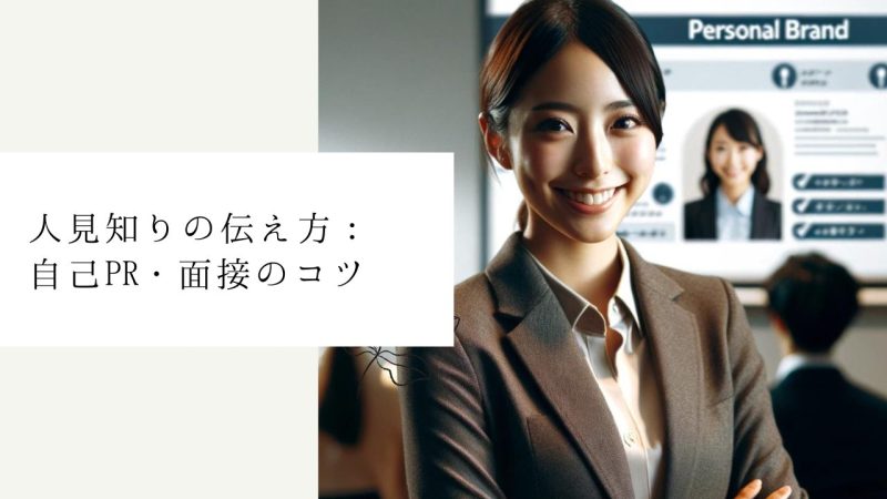 人見知りの伝え方：自己PR・面接のコツ