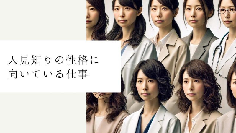 人見知りの性格に向いている仕事