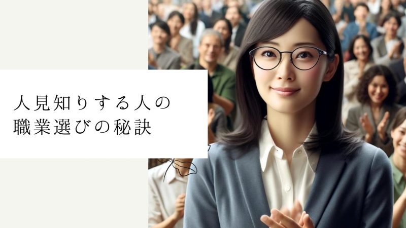 人見知りする人の職業選びの秘訣