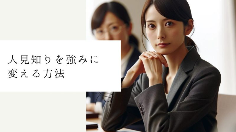 人見知りを強みに変える方法【克服しないのが克服方法です】