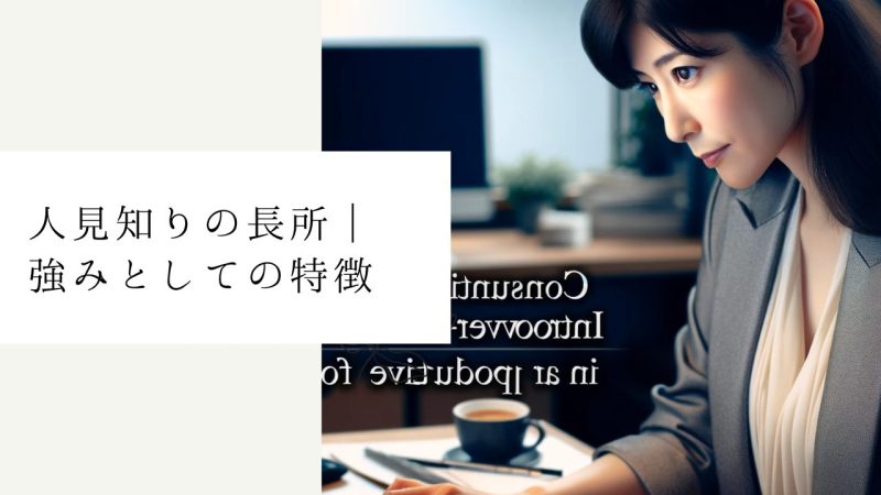 人見知りの長所|強みとしての特徴