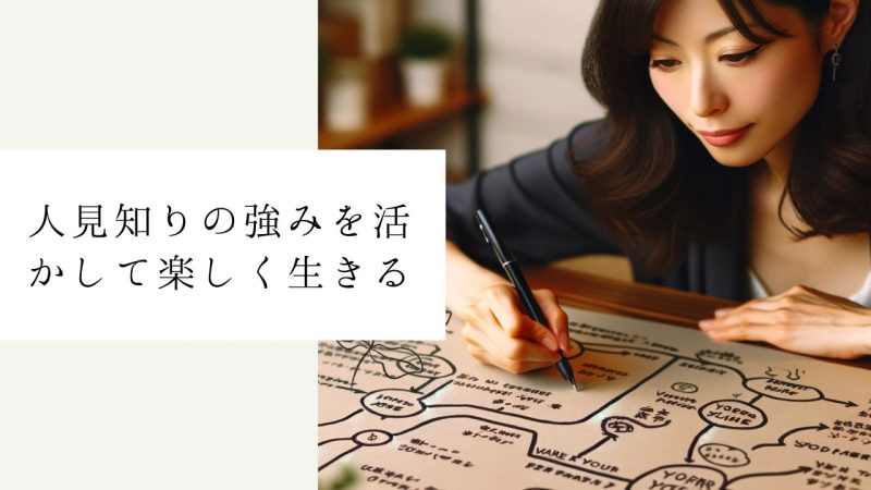 人見知りの強みを活かして楽しく生きる