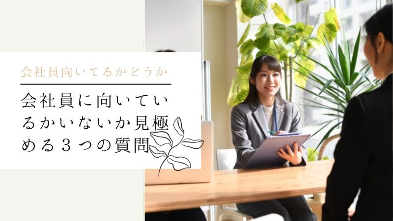 会社員に向いているかいないか見極める３つの質問