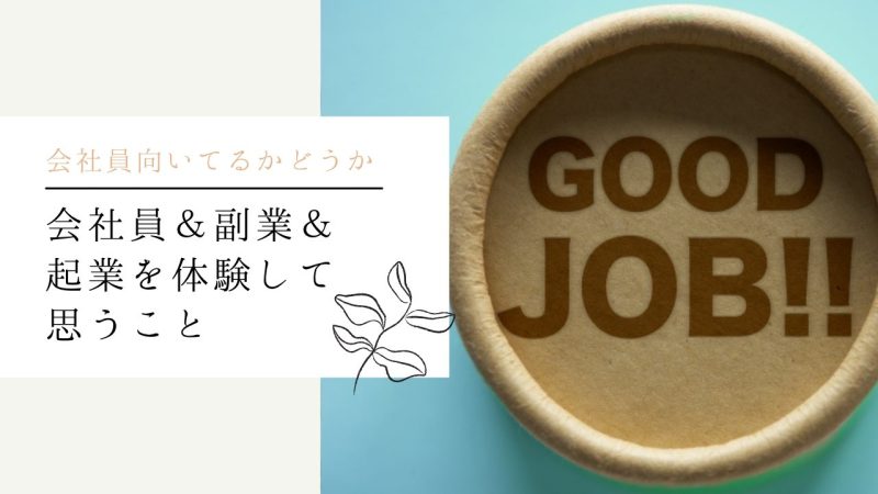 会社員＆副業＆起業を体験して思うこと