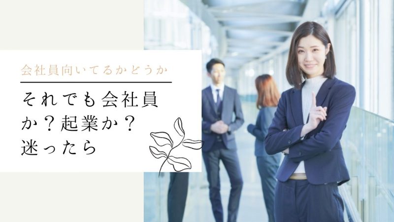 それでも会社員か？起業か？迷ったら